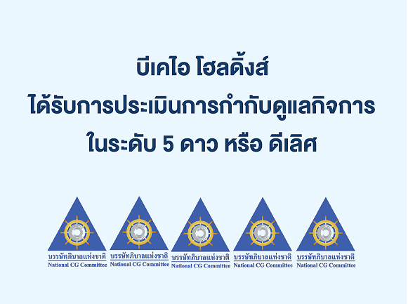 บีเคไอ โฮลดิ้งส์ ได้รับคะแนนการประเมินการกำกับดูแลกิจการบริษัทจดทะเบียนไทยในระดับ 5 ดาว