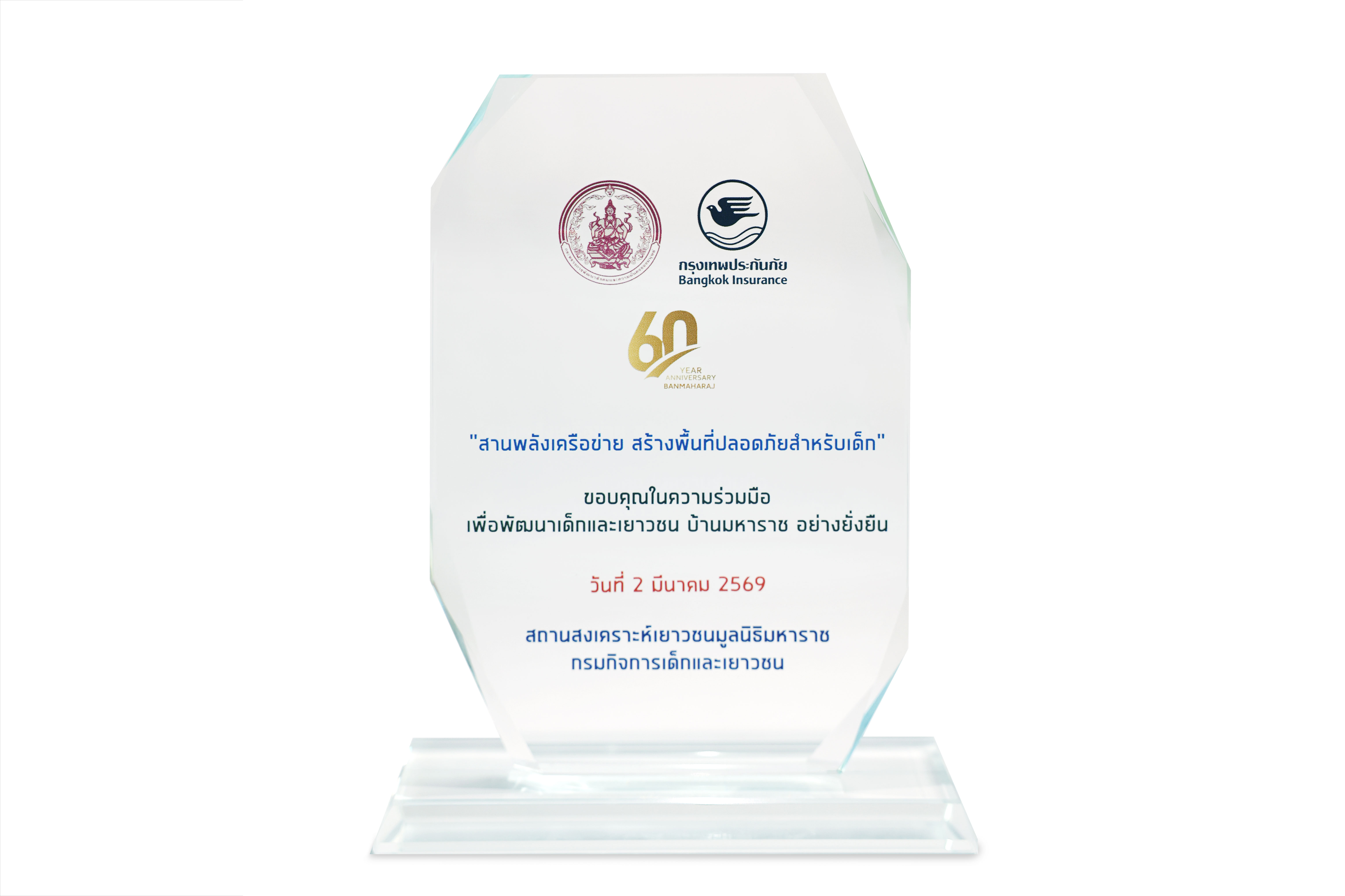 กรุงเทพประกันภัยรับโล่แสดงความขอบคุณในความร่วมมือเพื่อพัฒนาเด็กและเยาวชนบ้านมหาราช